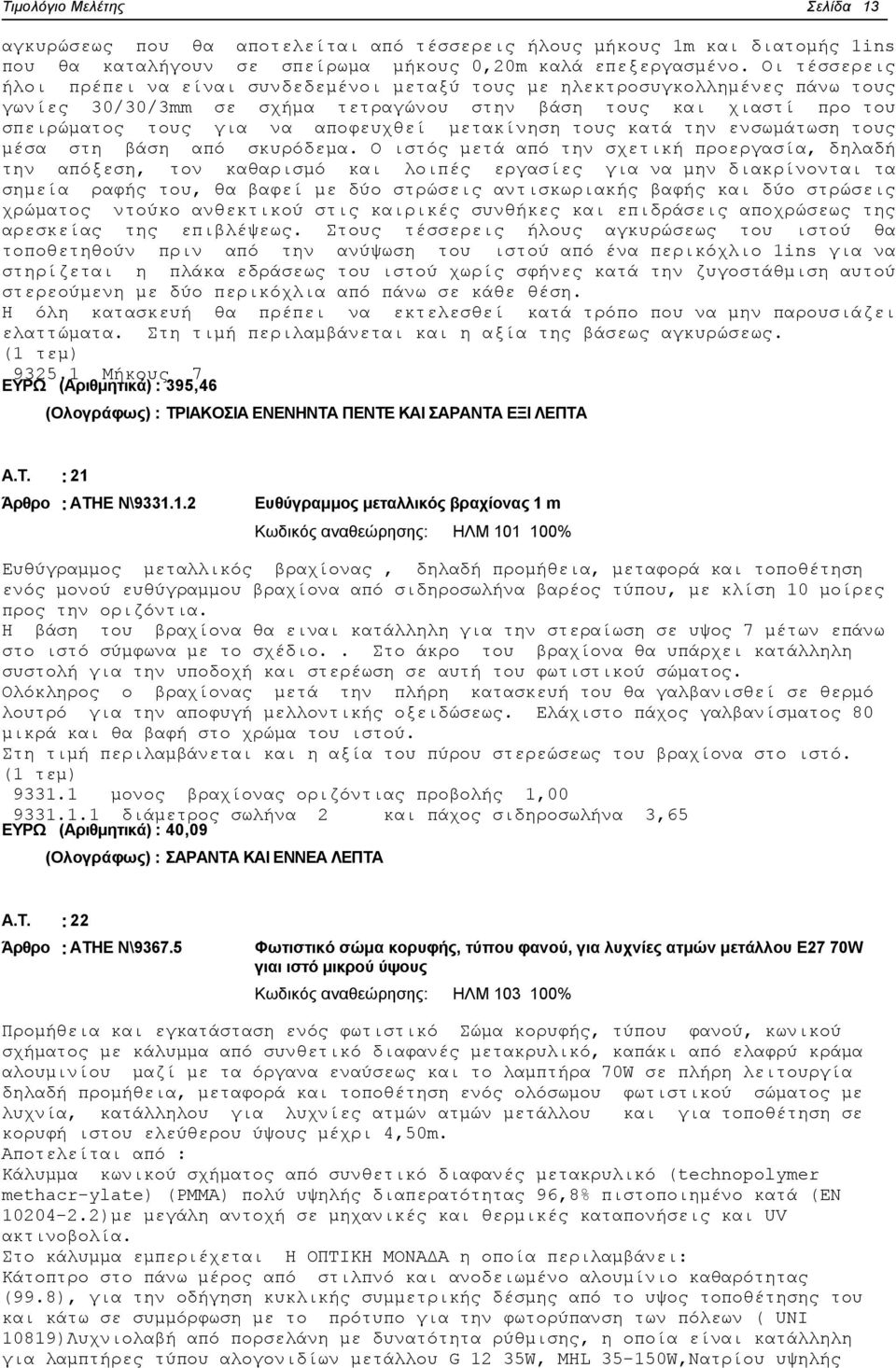 μετακίνηση τους κατά την ενσωμάτωση τους μέσα στη βάση από σκυρόδεμα.