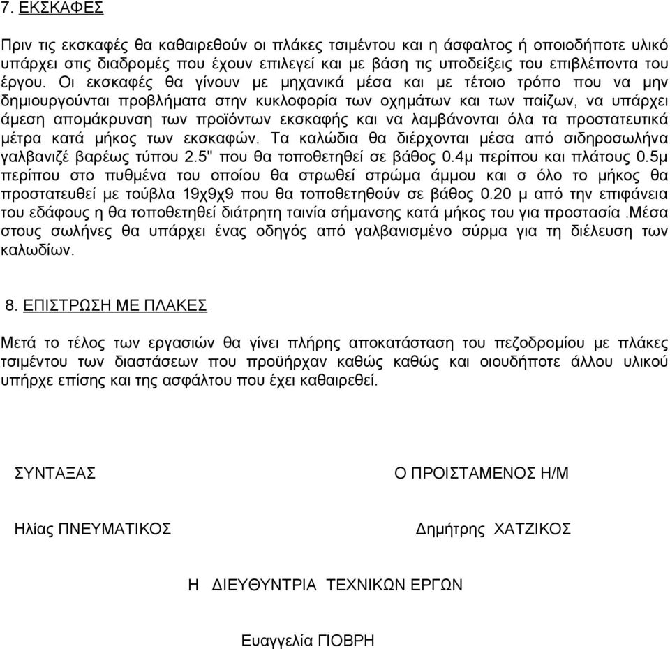 λαμβάνονται όλα τα προστατευτικά μέτρα κατά μήκος των εκσκαφών. Τα καλώδια θα διέρχονται μέσα από σιδηροσωλήνα γαλβανιζέ βαρέως τύπου 2.5'' που θα τοποθετηθεί σε βάθος 0.4μ περίπου και πλάτους 0.
