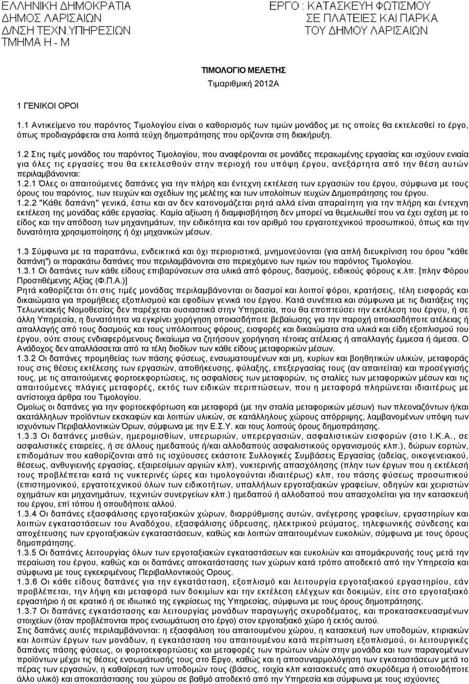 2 Στις τιμές μονάδος του παρόντος Τιμολογίου, που αναφέρονται σε μονάδες περαιωμένης εργασίας και ισχύουν ενιαία για όλες τις εργασίες που θα εκτελεσθούν στην περιοχή του υπόψη έργου, ανεξάρτητα από