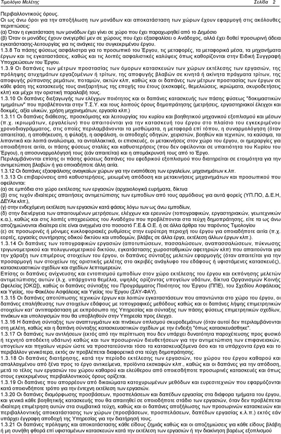 Δημόσιο (β) Όταν οι μονάδες έχουν ανεγερθεί μεν σε χώρους που έχει εξασφαλίσει ο Ανάδοχος, αλλά έχει δοθεί προσωρινή άδεια εγκατάστασης-λειτουργίας για τις ανάγκες του συγκεκριμένου έργου. 1.3.