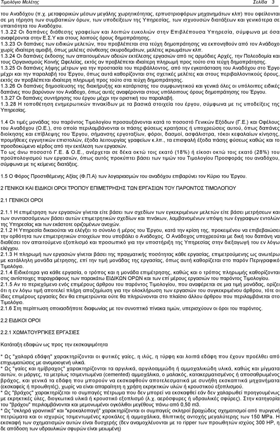 μεταφορικών μέσων μεγάλης χωρητικότητας, ερπυστριοφόρων μηχανημάτων κλπ) που οφείλονται σε μη τήρηση των συμβατικών όρων, των υποδείξεων της Υπηρεσίας, των ισχυουσών διατάξεων και γενικότερα σε