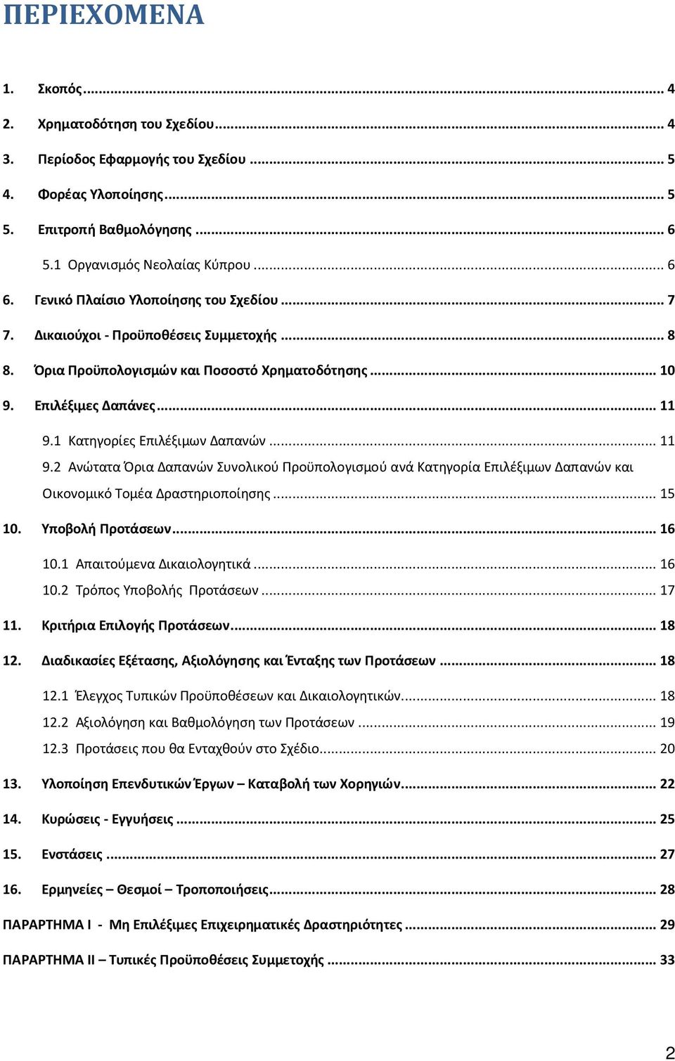 1 Κατηγορίες Επιλέξιμων Δαπανών... 11 9.2 Ανώτατα Όρια Δαπανών Συνολικού Προϋπολογισμού ανά Κατηγορία Επιλέξιμων Δαπανών και Οικονομικό Τομέα Δραστηριοποίησης... 15 10. Υποβολή Προτάσεων... 16 10.