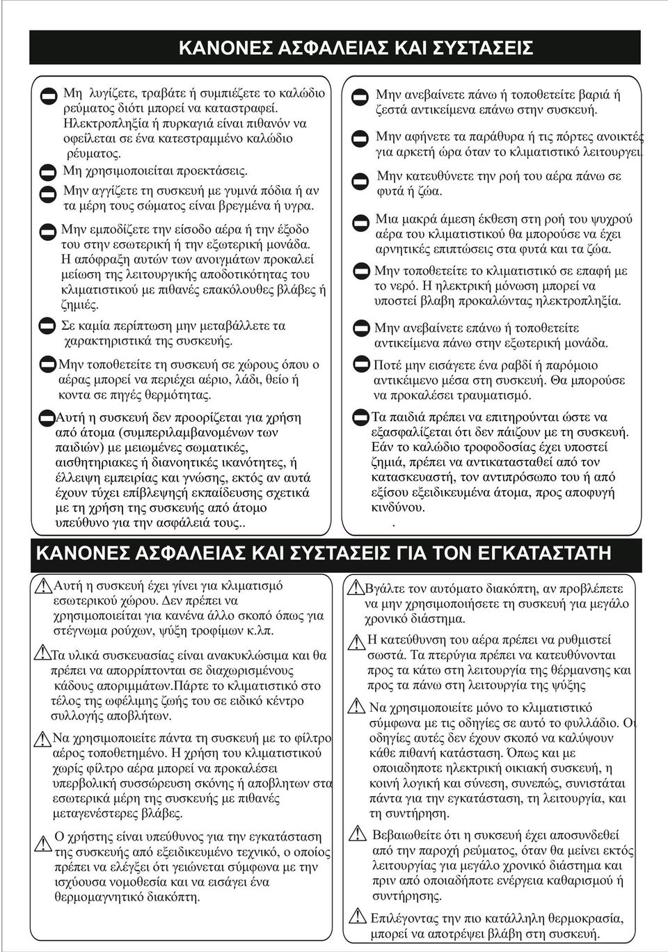 Μην αγγίζετε τη συσκευή με γυμνά πόδια ή αν τα μέρη τους σώματος είναι βρεγμένα ή υγρα. Μην ανεβαίνετε πάνω ή τοποθετείτε βαριά ή ζεστά αντικείμενα επάνω στην συσκευή.