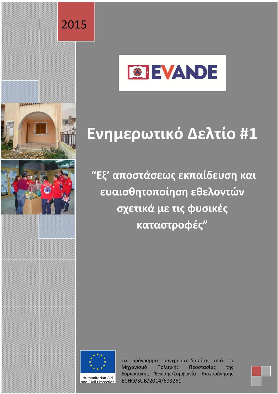 Το πρόγραμμα συγχρηματοδοτείται από τo Μηχανισμό Πολιτικής