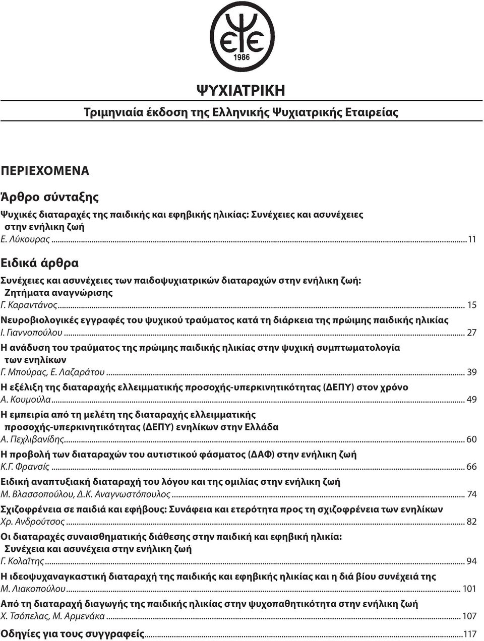 .. 15 Νευροβιολογικές εγγραφές του ψυχικού τραύματος κατά τη διάρκεια της πρώιμης παιδικής ηλικίας Ι. Γιαννοπούλου.