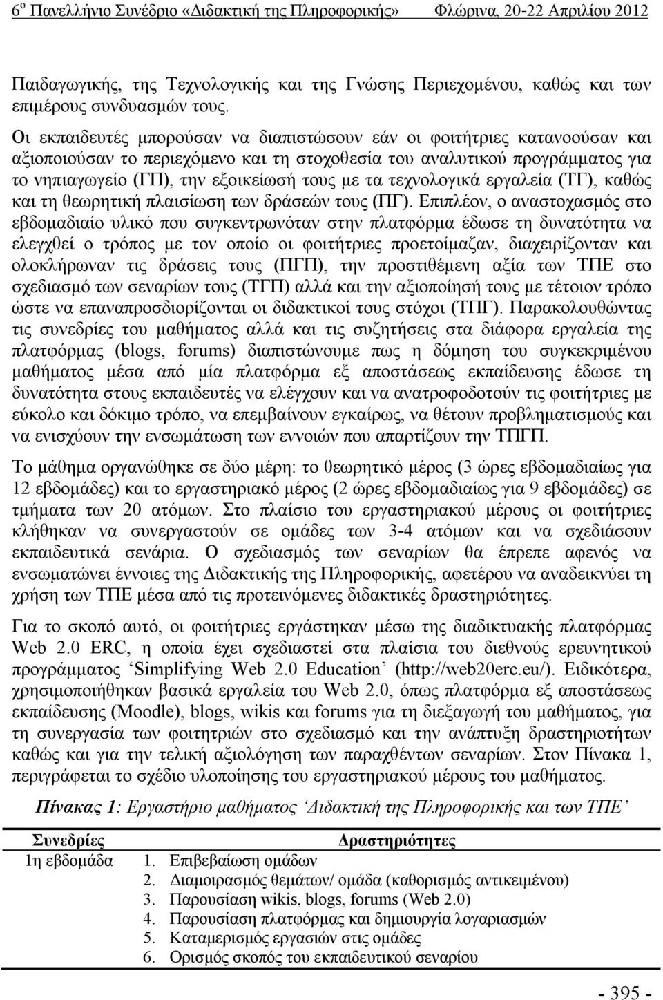 τεχνολογικά εργαλεία (ΤΓ), καθώς και τη θεωρητική πλαισίωση των δράσεών τους (ΠΓ).