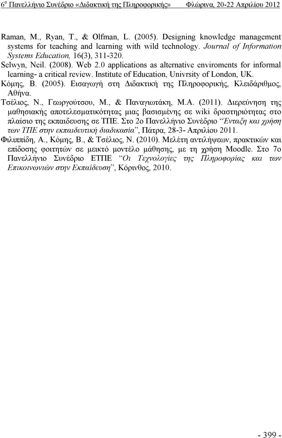 Εισαγωγή στη Διδακτική της Πληροφορικής, Κλειδάριθμος, Αθήνα. Τσέλιος, Ν., Γεωργούτσου, Μ., & Παναγιωτάκη, Μ.Α. (2011).