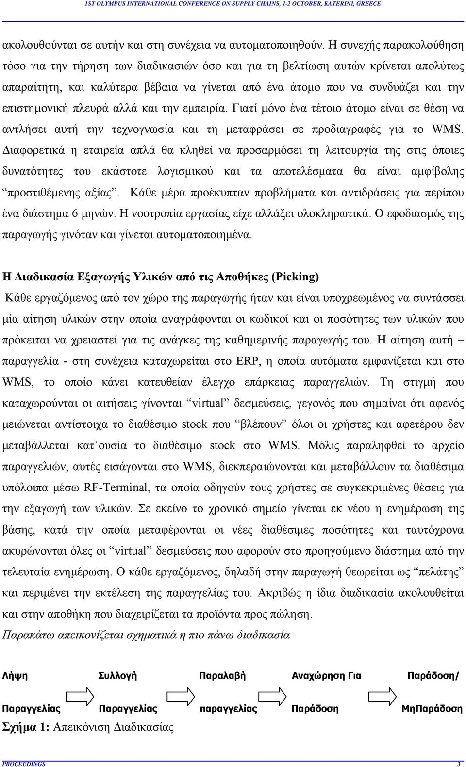 επιστημονική πλευρά αλλά και την εμπειρία. Γιατί μόνο ένα τέτοιο άτομο είναι σε θέση να αντλήσει αυτή την τεχνογνωσία και τη μεταφράσει σε προδιαγραφές για το WMS.