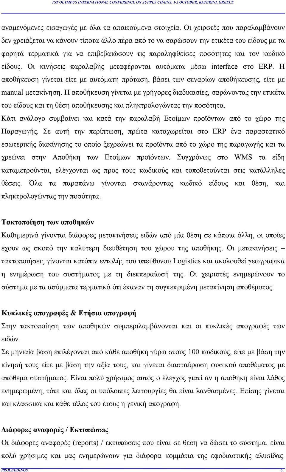 κωδικό είδους. Οι κινήσεις παραλαβής μεταφέρονται αυτόματα μέσω interface στο ERP. Η αποθήκευση γίνεται είτε με αυτόματη πρόταση, βάσει των σεναρίων αποθήκευσης, είτε με manual μετακίνηση.