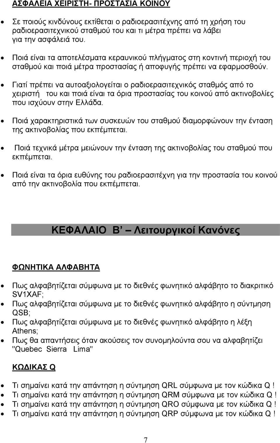 Γιατί πρέπει να αυτοαξιολογείται ο ραδιοερασιτεχνικός σταθµός από το χειριστή του και ποιά είναι τα όρια προστασίας του κοινού από ακτινοβολίες που ισχύουν στην Ελλάδα.