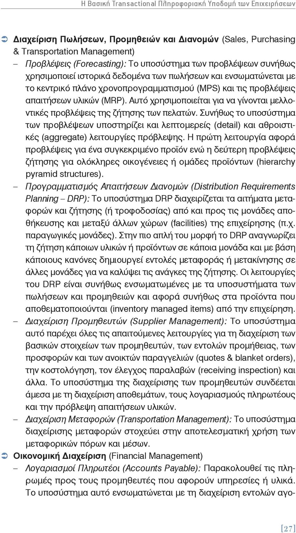 Αυτό χρησιμοποιείται για να γίνονται μελλοντικές προβλέψεις της ζήτησης των πελατών.