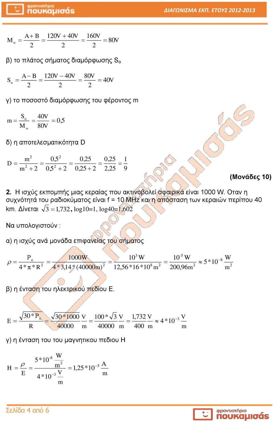 0, 5 0, 5 0, 5, 5 1 9 (Μονάδες 10). Η ισχύς εκπομπής μιας κεραίας που ακτινοβολεί σφαιρικά είναι 1000 W.