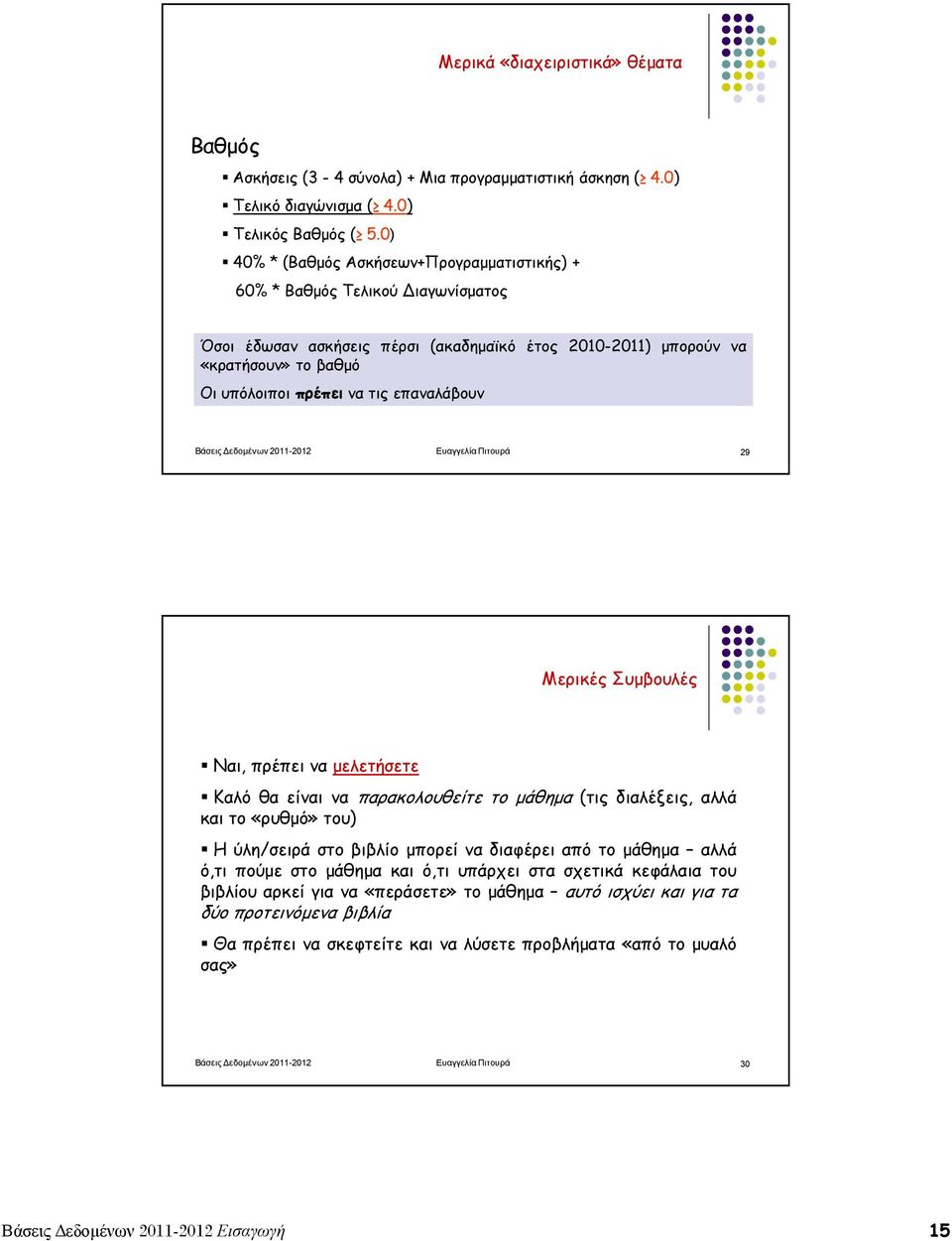 επαναλάβουν Βάσεις εδοµένων 2011-2012 Ευαγγελία Πιτουρά 29 Μερικές Συµβουλές Ναι, πρέπει να µελετήσετε Καλό θα είναι να παρακολουθείτε το µάθηµα (τις διαλέξεις, αλλά και το «ρυθµό» του) Η ύλη/σειρά