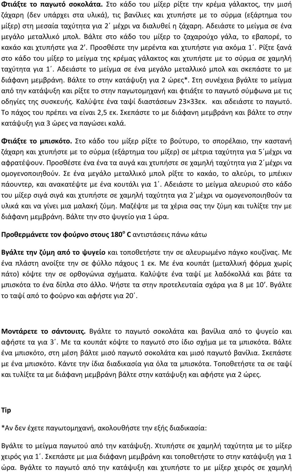 Αδειάστε το μείγμα σε ένα μεγάλο μεταλλικό μπολ. Βάλτε στο κάδο του μίξερ το ζαχαρούχο γάλα, το εβαπορέ, το κακάο και χτυπήστε για 2. Προσθέστε την μερέντα και χτυπήστε για ακόμα 1.