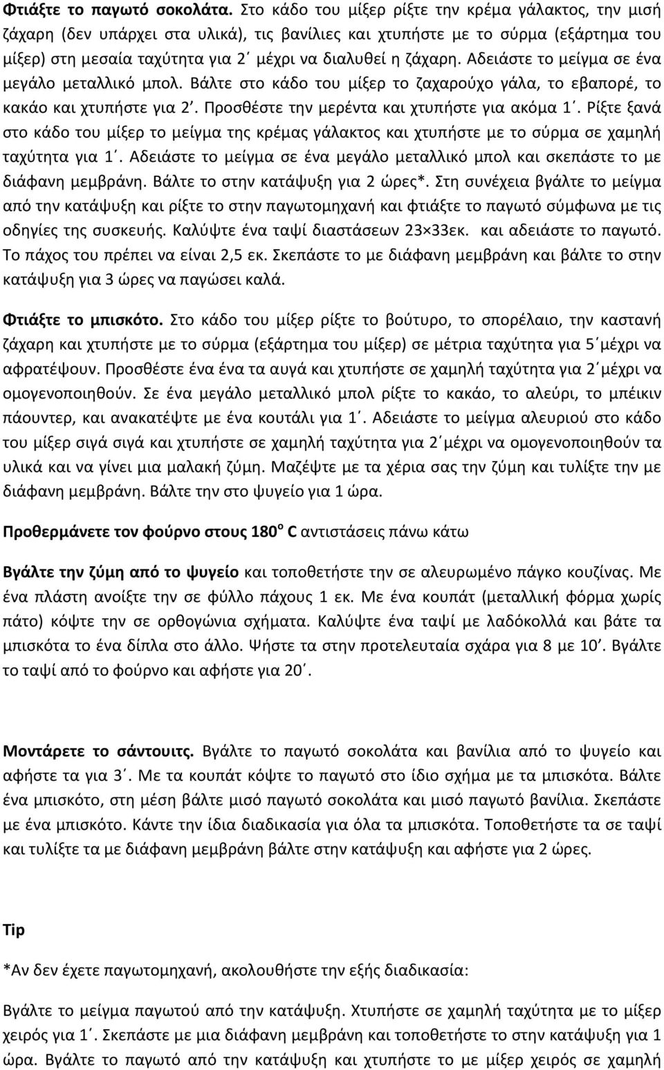 Αδειάστε το μείγμα σε ένα μεγάλο μεταλλικό μπολ. Βάλτε στο κάδο του μίξερ το ζαχαρούχο γάλα, το εβαπορέ, το κακάο και χτυπήστε για 2. Προσθέστε την μερέντα και χτυπήστε για ακόμα 1.