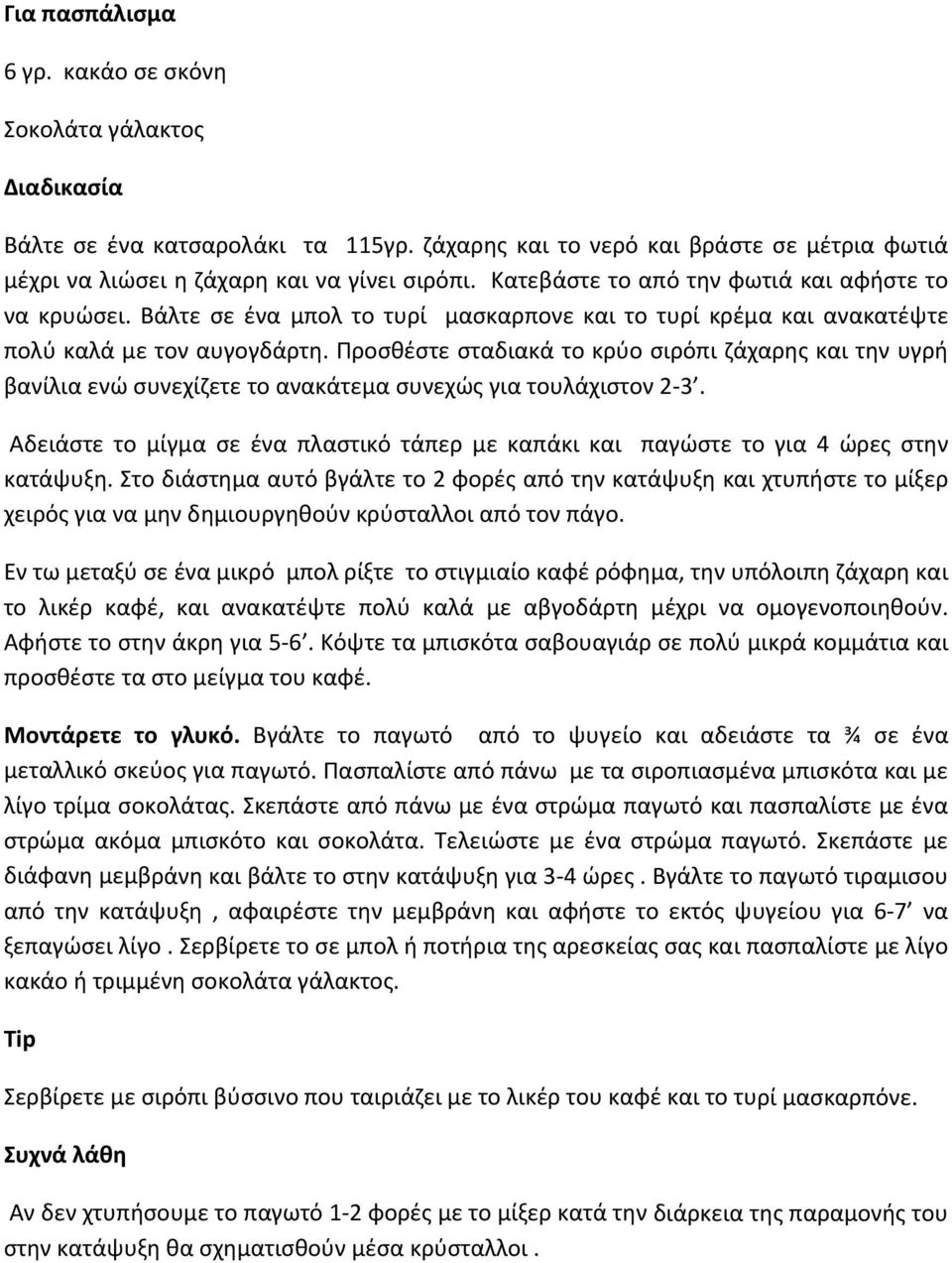 Προσθέστε σταδιακά το κρύο σιρόπι ζάχαρης και την υγρή βανίλια ενώ συνεχίζετε το ανακάτεμα συνεχώς για τουλάχιστον 2 3.