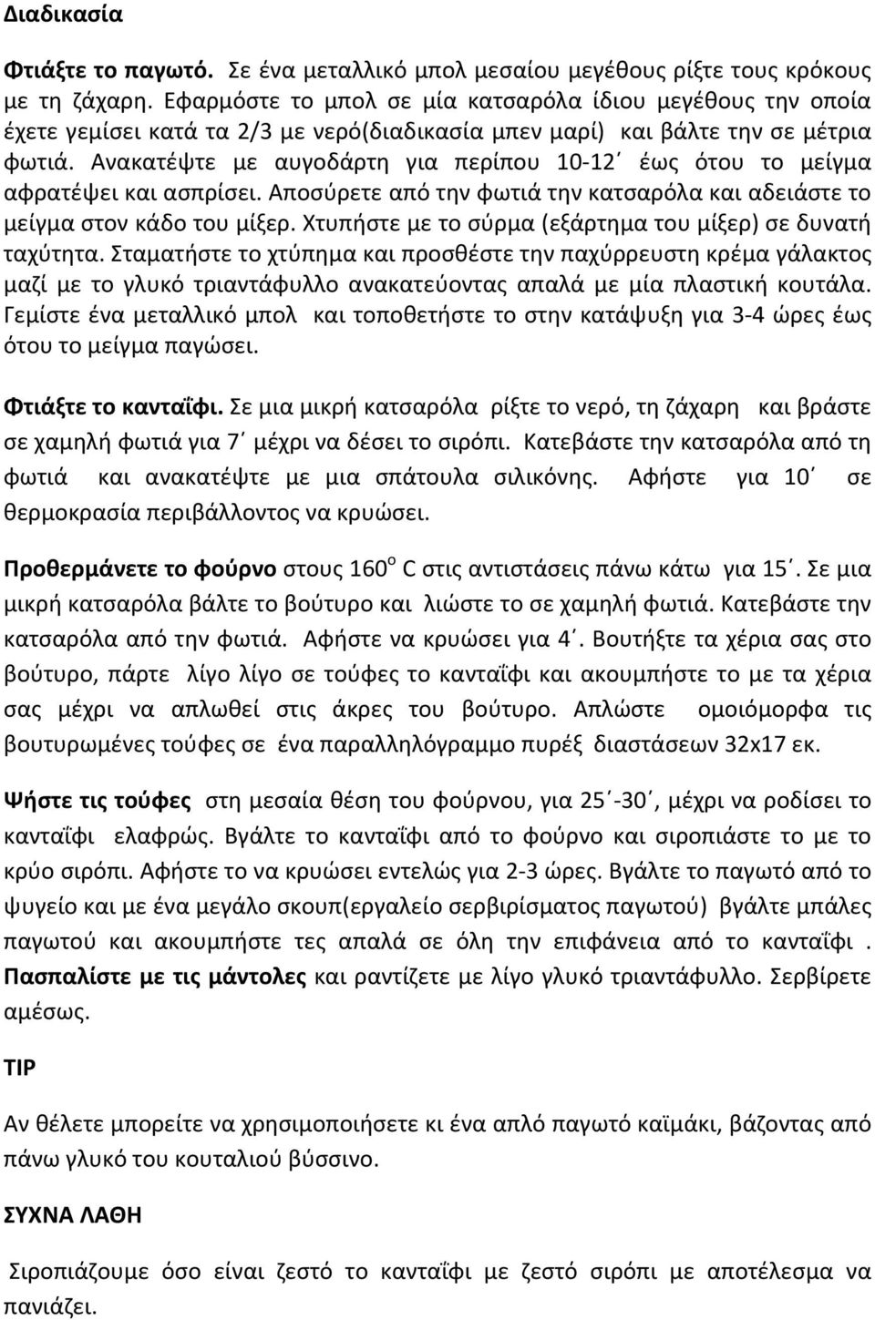 Ανακατέψτε με αυγοδάρτη για περίπου 10 12 έως ότου το μείγμα αφρατέψει και ασπρίσει. Αποσύρετε από την φωτιά την κατσαρόλα και αδειάστε το μείγμα στον κάδο του μίξερ.