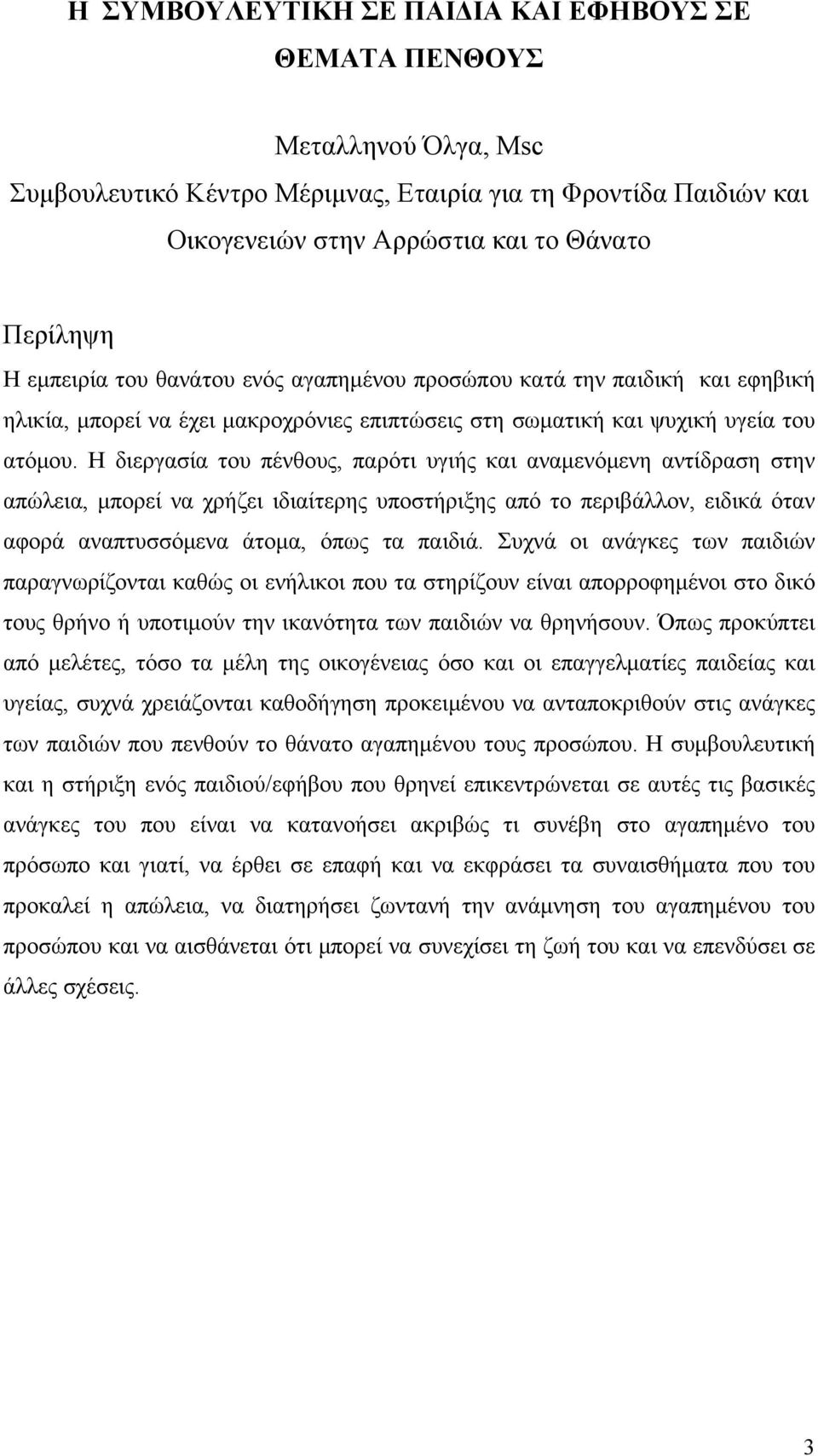 Η διεργασία του πένθους, παρότι υγιής και αναμενόμενη αντίδραση στην απώλεια, μπορεί να χρήζει ιδιαίτερης υποστήριξης από το περιβάλλον, ειδικά όταν αφορά αναπτυσσόμενα άτομα, όπως τα παιδιά.