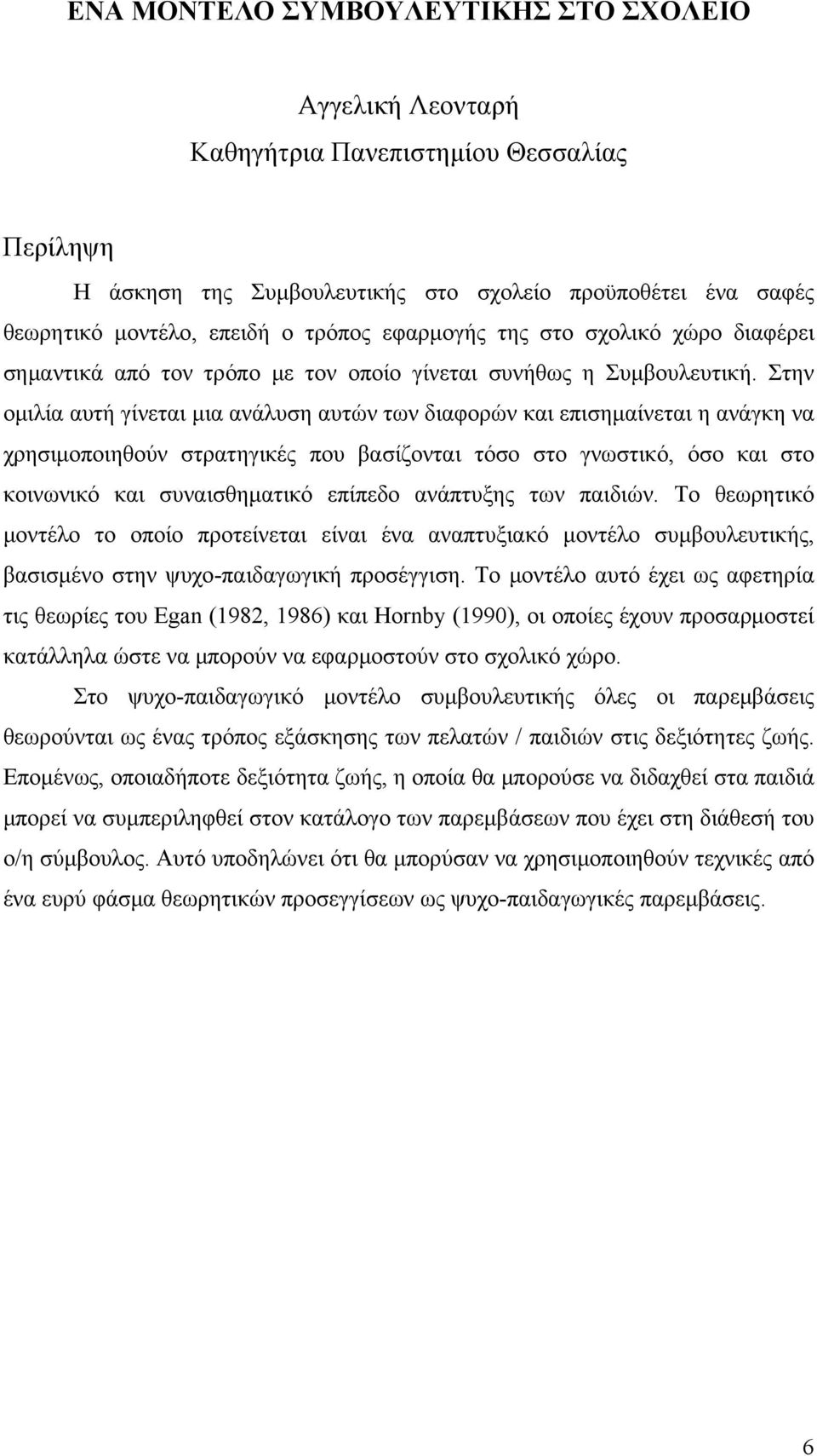 Στην ομιλία αυτή γίνεται μια ανάλυση αυτών των διαφορών και επισημαίνεται η ανάγκη να χρησιμοποιηθούν στρατηγικές που βασίζονται τόσο στο γνωστικό, όσο και στο κοινωνικό και συναισθηματικό επίπεδο