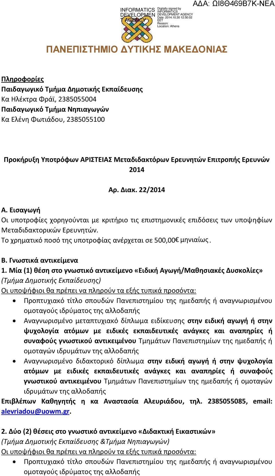 Το χρηματικό ποσό της υποτροφίας ανέρχεται σε 500,00 μηνιαίως. Β. Γνωστικά αντικείμενα 1.