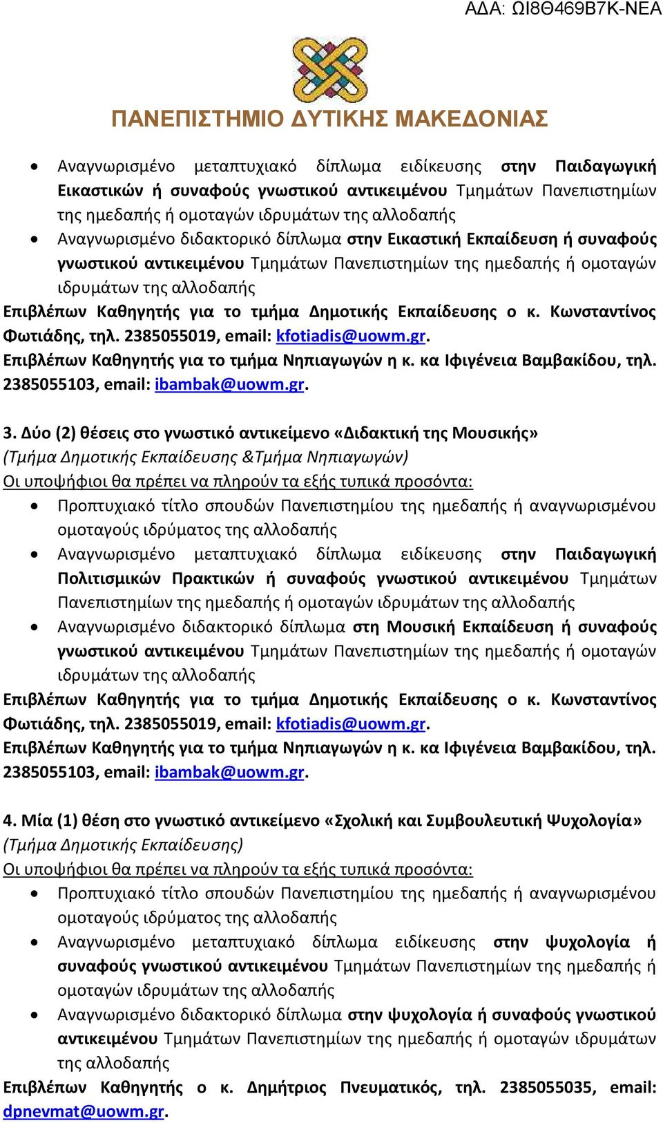 Εκπαίδευσης ο κ. Κωνσταντίνος Φωτιάδης, τηλ. 2385055019, email: kfotiadis@uowm.gr. Επιβλέπων Καθηγητής για το τμήμα Νηπιαγωγών η κ. κα Ιφιγένεια Βαμβακίδου, τηλ. 2385055103, email: ibambak@uowm.gr. 3.