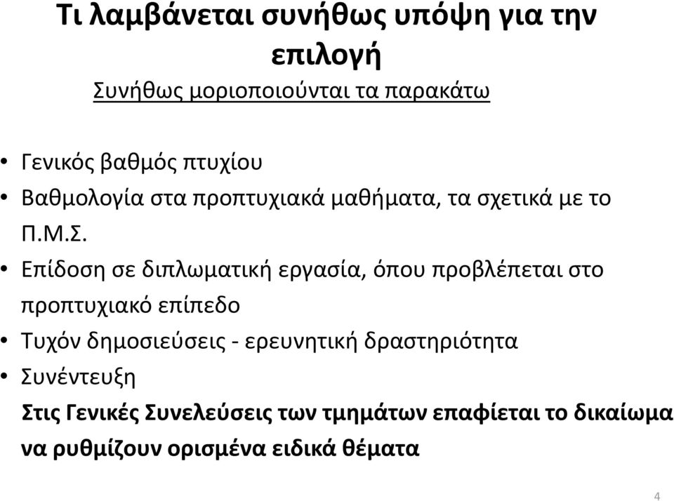 Επίδοση σε διπλωματική εργασία, όπου προβλέπεται στο προπτυχιακό επίπεδο Τυχόν δημοσιεύσεις -