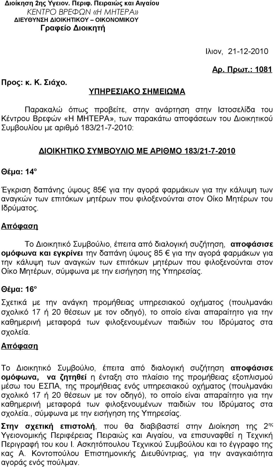 ΜΕ ΑΡΙΘΜΟ 183/21-7-2010 Έγκριση δαπάνης ύψους 85 για την αγορά φαρμάκων για την κάλυψη των αναγκών των επιτόκων μητέρων που φιλοξενούνται στον Οίκο Μητέρων του Ιδρύματος.