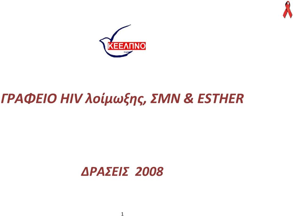 ΣΜΝ & ESTHER