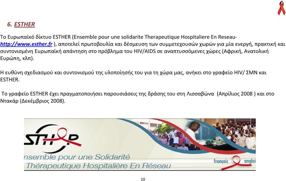 HIV/AIDS σε αναπτυσσόμενες χώρες (Αφρική, Ανατολική Ευρώπη, κλπ).