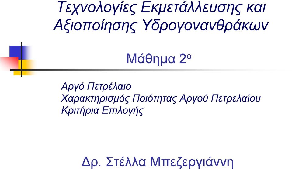 Χαρακτηρισμός Ποιότητας Αργού Πετρελαίου