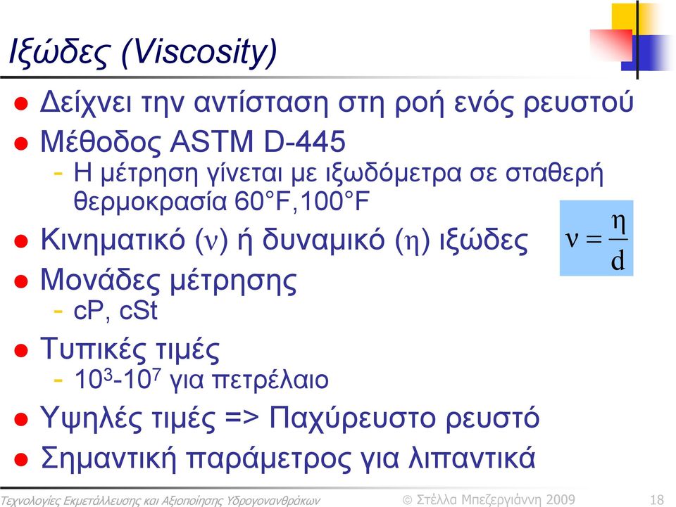 δυναμικό(η) ιξώδες Μονάδες μέτρησης - cp, cst Τυπικές τιμές - 10 3-10 7 για