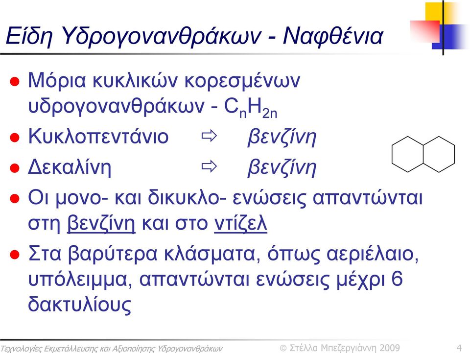 μονο- και δικυκλο- ενώσεις απαντώνται στη βενζίνη και στο ντίζελ Στα