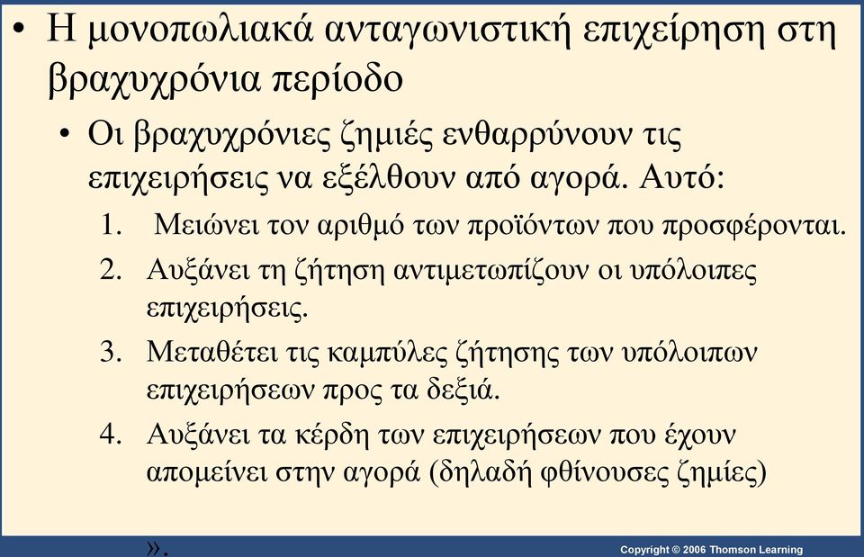 Αυξάνει τη ζήτηση αντιμετωπίζουν οι υπόλοιπες επιχειρήσεις. 3.