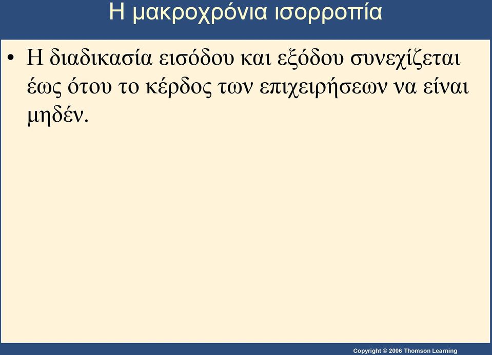 συνεχίζεται έως ότου το