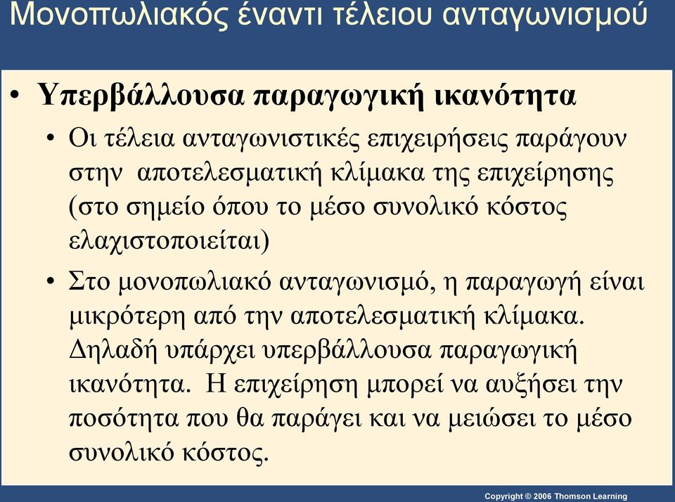 μονοπωλιακό ανταγωνισμό, η παραγωγή είναι μικρότερη από την αποτελεσματική κλίμακα.