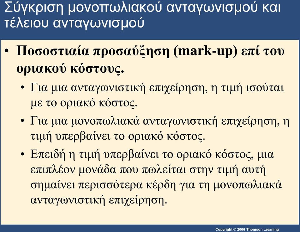 Για μια μονοπωλιακά ανταγωνιστική επιχείρηση, η τιμή υπερβαίνει το οριακό κόστος.