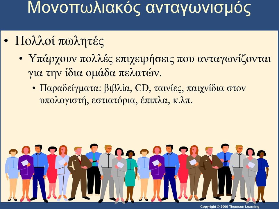 ίδια ομάδα πελατών.