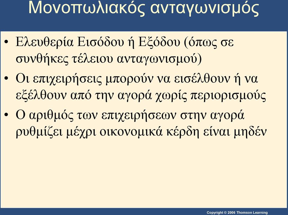 εισέλθουν ή να εξέλθουν από την αγορά χωρίς περιορισμούς Ο