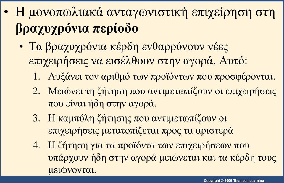 Μειώνει τη ζήτηση που αντιμετωπίζουν οι επιχειρήσεις που είναι ήδη στην αγορά. 3.
