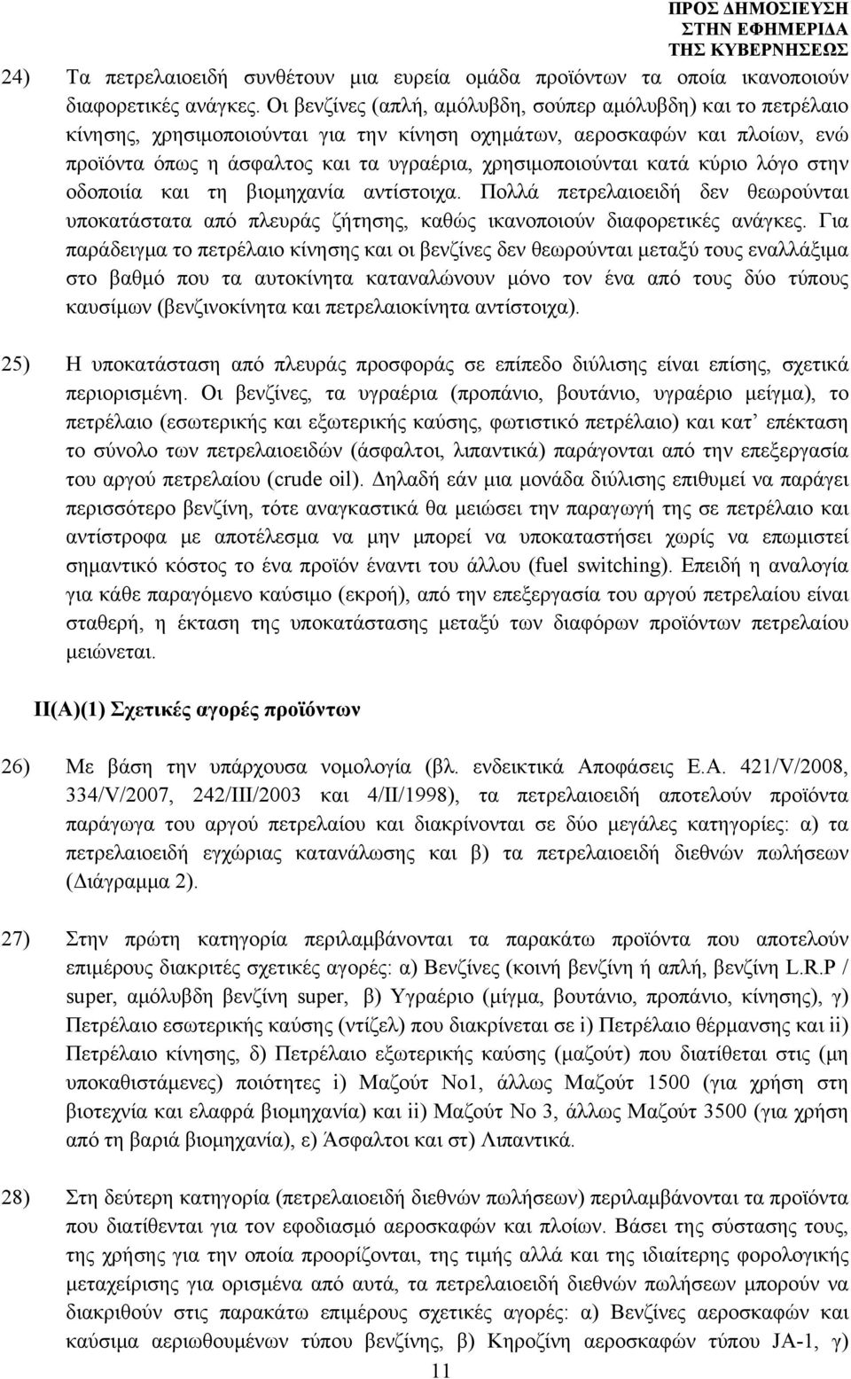 κατά κύριο λόγο στην οδοποιία και τη βιομηχανία αντίστοιχα. Πολλά πετρελαιοειδή δεν θεωρούνται υποκατάστατα από πλευράς ζήτησης, καθώς ικανοποιούν διαφορετικές ανάγκες.