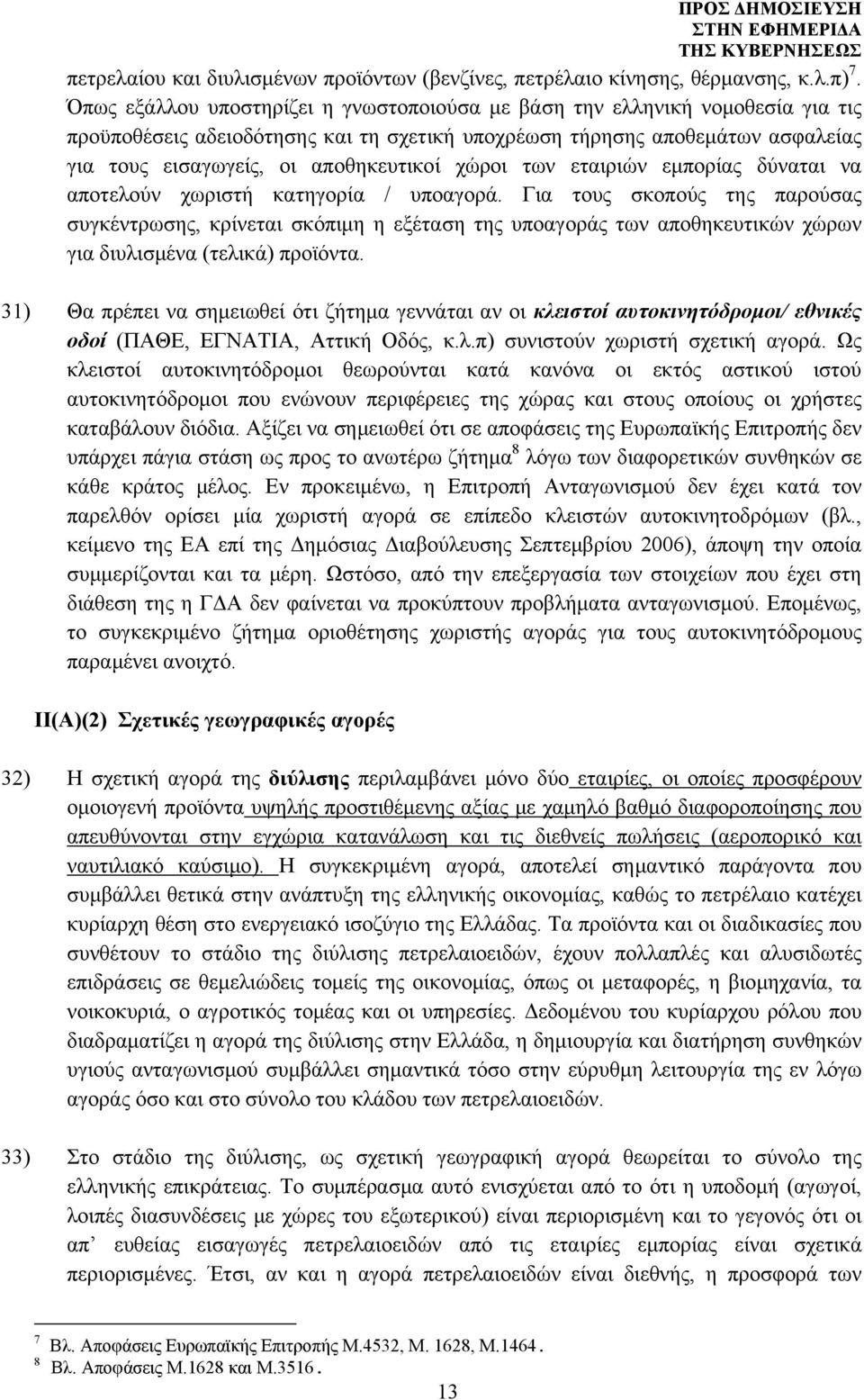 χώροι των εταιριών εμπορίας δύναται να αποτελούν χωριστή κατηγορία / υποαγορά.