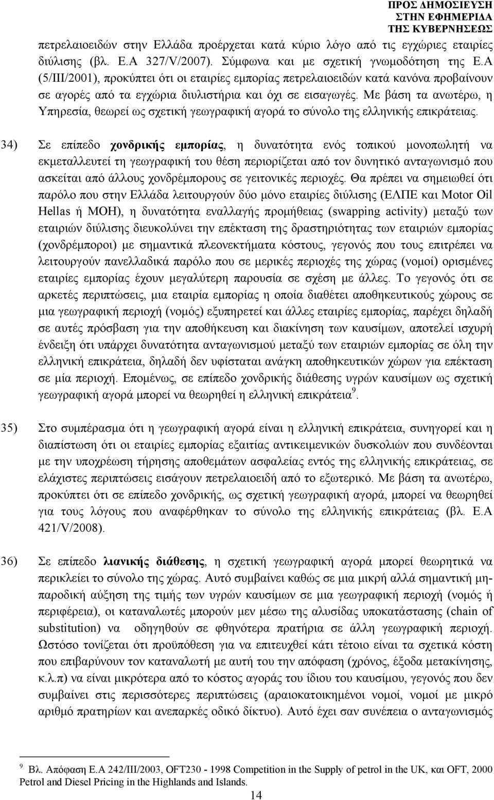 Με βάση τα ανωτέρω, η Υπηρεσία, θεωρεί ως σχετική γεωγραφική αγορά το σύνολο της ελληνικής επικράτειας.