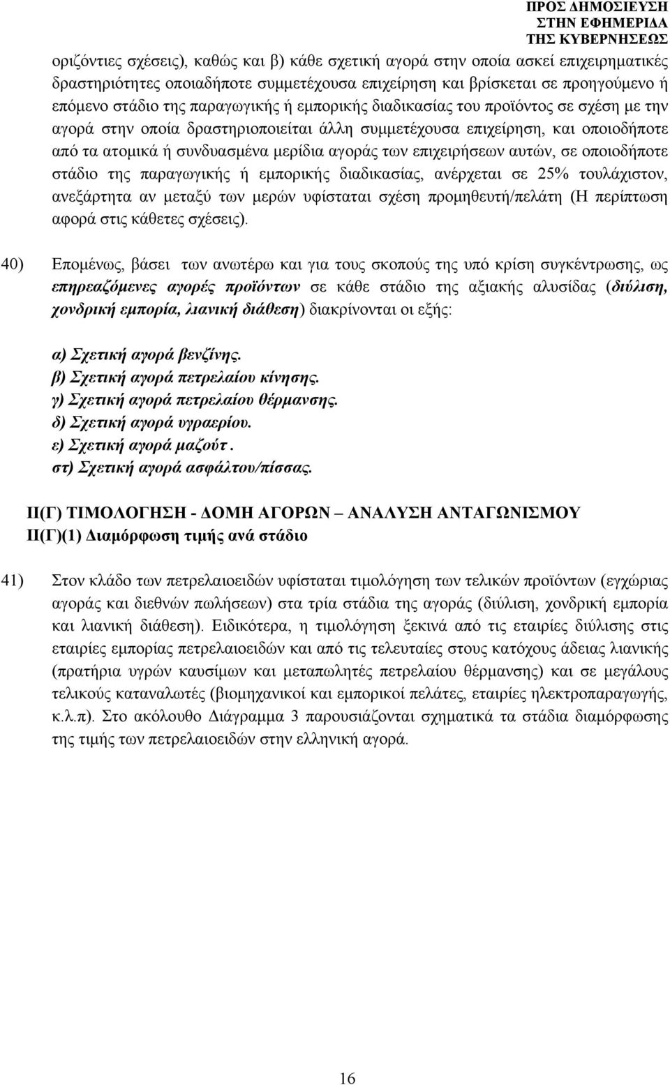 αυτών, σε οποιοδήποτε στάδιο της παραγωγικής ή εμπορικής διαδικασίας, ανέρχεται σε 25% τουλάχιστον, ανεξάρτητα αν μεταξύ των μερών υφίσταται σχέση προμηθευτή/πελάτη (Η περίπτωση αφορά στις κάθετες