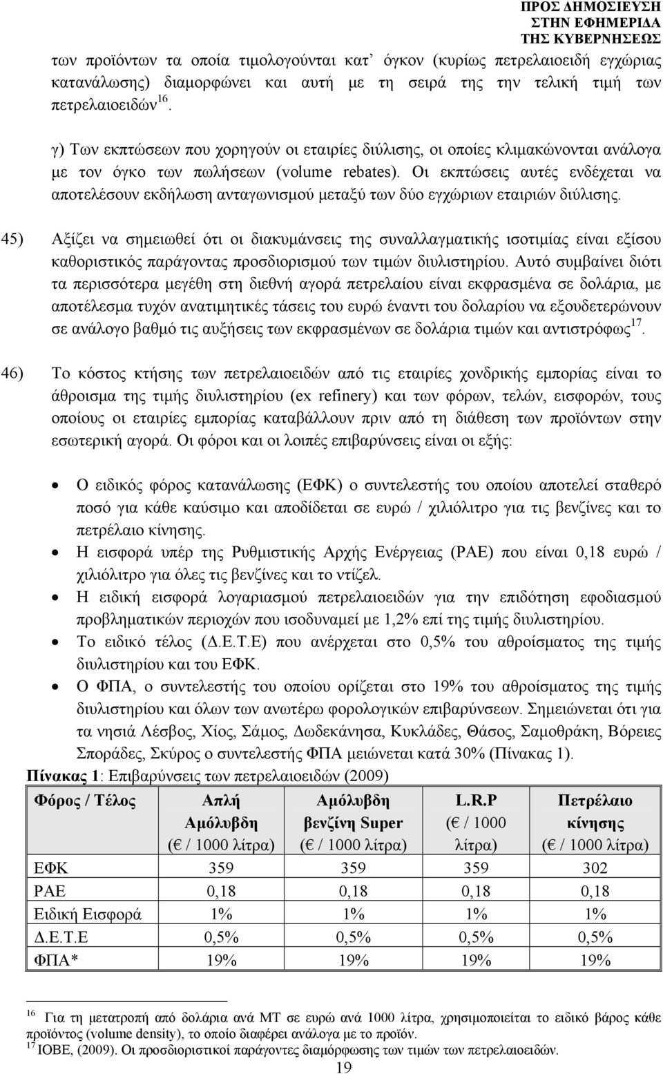 Οι εκπτώσεις αυτές ενδέχεται να αποτελέσουν εκδήλωση ανταγωνισμού μεταξύ των δύο εγχώριων εταιριών διύλισης.