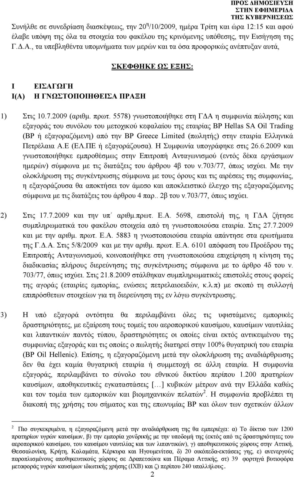 5578) γνωστοποιήθηκε στη ΓΔΑ η συμφωνία πώλησης και εξαγοράς του συνόλου του μετοχικού κεφαλαίου της εταιρίας BP Hellas SA Oil Trading (ΒP ή εξαγοραζόμενη) από την BP Greece Limited (πωλητής) στην