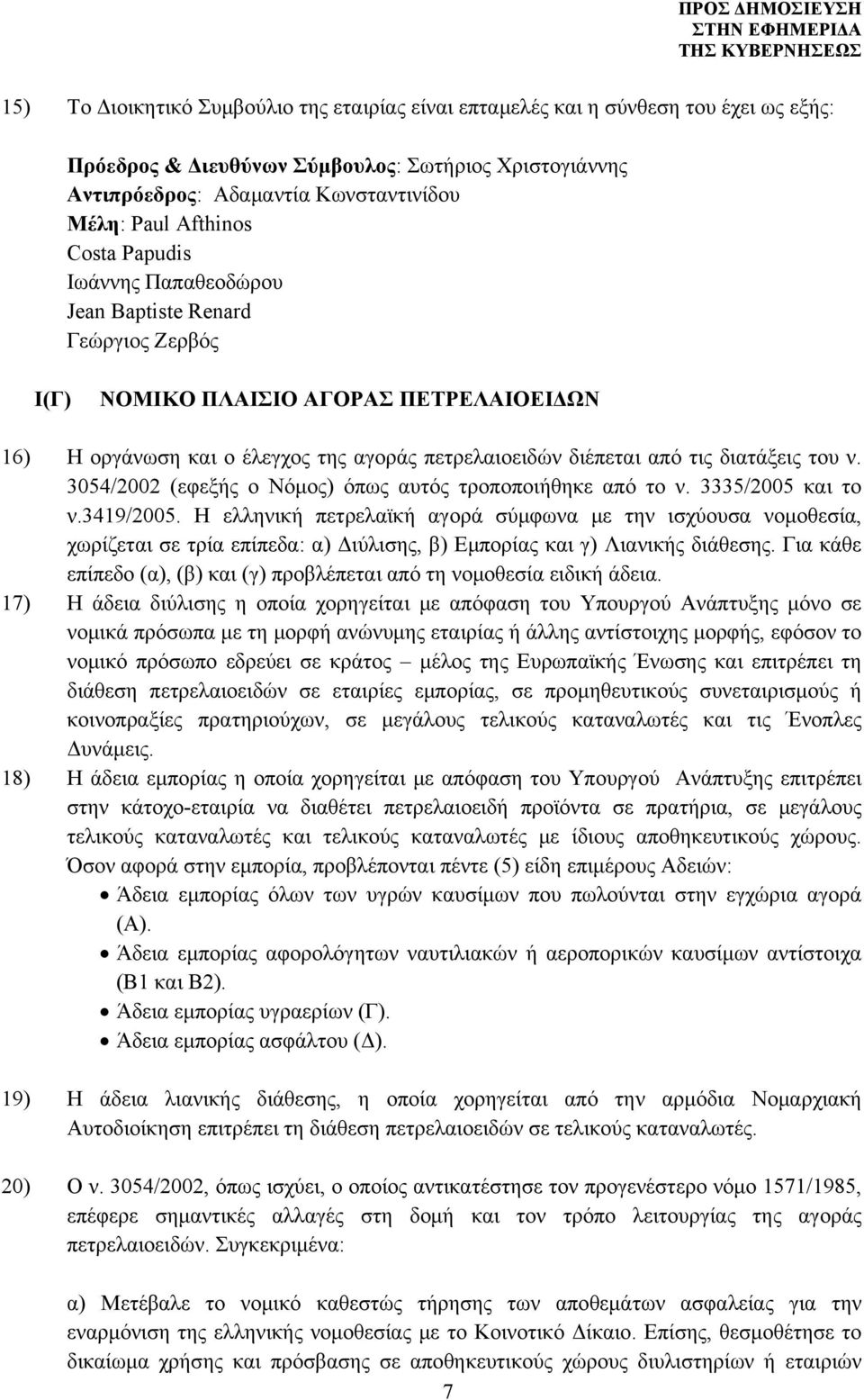 διατάξεις του ν. 3054/2002 (εφεξής ο Νόμος) όπως αυτός τροποποιήθηκε από το ν. 3335/2005 και το ν.3419/2005.