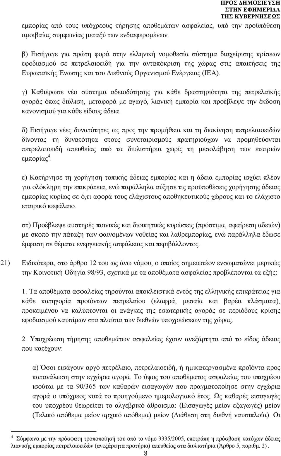 Οργανισμού Ενέργειας (IEA).