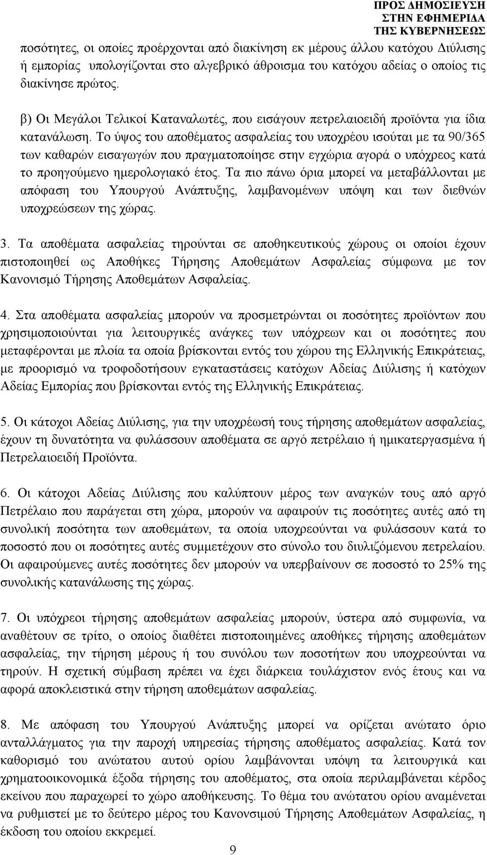 Το ύψος του αποθέματος ασφαλείας του υποχρέου ισούται με τα 90/365 των καθαρών εισαγωγών που πραγματοποίησε στην εγχώρια αγορά ο υπόχρεος κατά το προηγούμενο ημερολογιακό έτος.