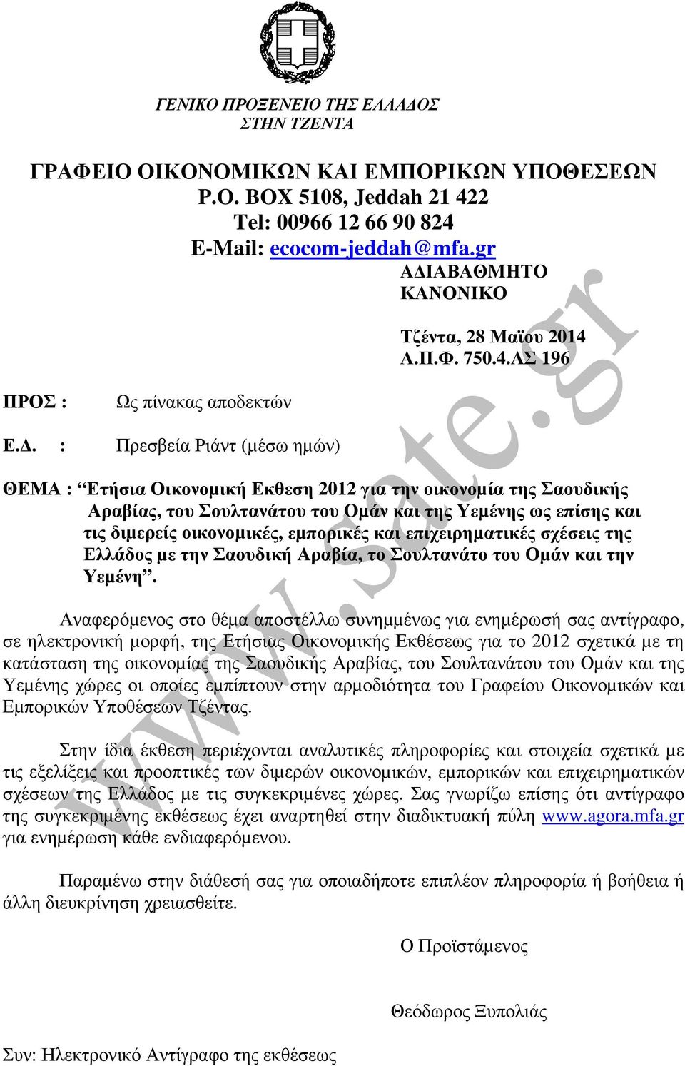 . : Πρεσβεία Ριάντ (µέσω ηµών) ΘΕΜΑ : Ετήσια Οικονοµική Εκθεση 2012 για την οικονοµία της Σαουδικής Αραβίας, του Σουλτανάτου του Οµάν και της Υεµένης ως επίσης και τις διµερείς οικονοµικές, εµπορικές