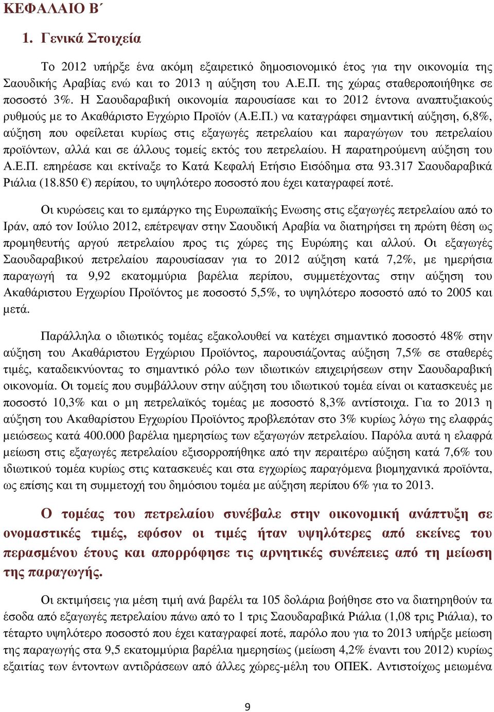 οϊόν (Α.Ε.Π.) να καταγράφει σηµαντική αύξηση, 6,8%, αύξηση που οφείλεται κυρίως στις εξαγωγές πετρελαίου και παραγώγων του πετρελαίου προϊόντων, αλλά και σε άλλους τοµείς εκτός του πετρελαίου.